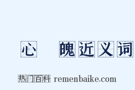 驚心動魄近义词是什么意思的图片